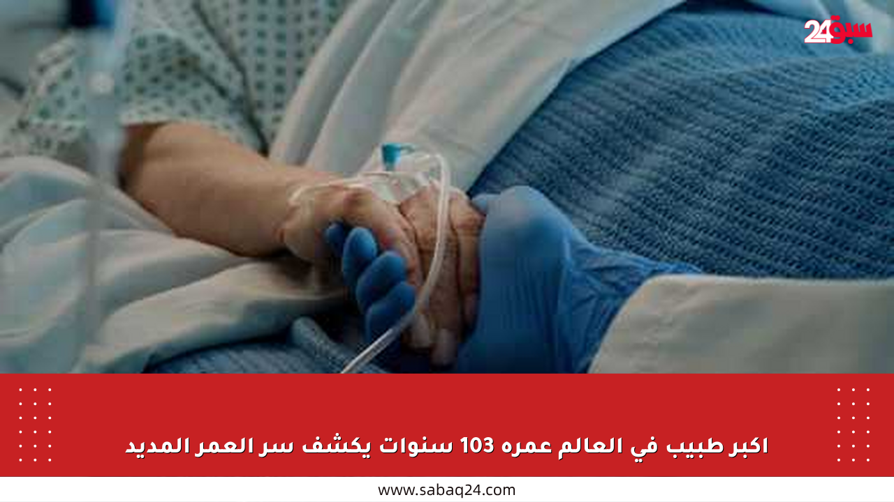 أكبر طبيب في العالم عمره 103 سنوات يكشف سر العمر المديد
